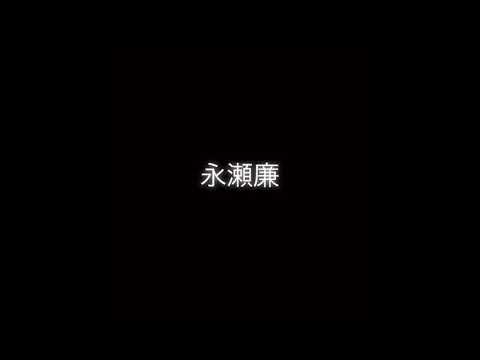 永瀬廉 平野紫耀