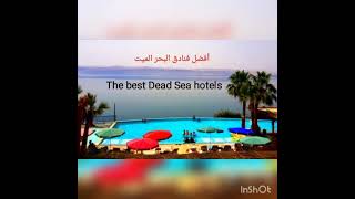 افضل فنادق 5 نجوم في البحر الميت  the best five star hotels in the Dead Sea