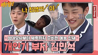 [Knowing Bros📌SCRAP] Voice mimics to exercising! Check out the talented Kim Min-seok ｜JTBC 201219