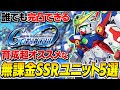 【Gジェネエターナル】無課金でメイン全ステージクリアしたから伝えたい「開発で入手できる」育成おすすめSSRユニット5機を解説【SDガンダムジージェネレーション エターナル】