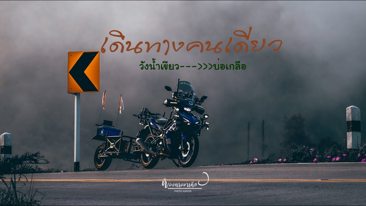 เดินทางคนเดียว | วังน้ำเขียว---บ่อเกลือ | หลงทางมาเที่ยว | EP.10