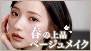 【ベージュメイク】春のメイクトレンド！ベージュ主役の上品メイク🤎🤍【イエベメイク】