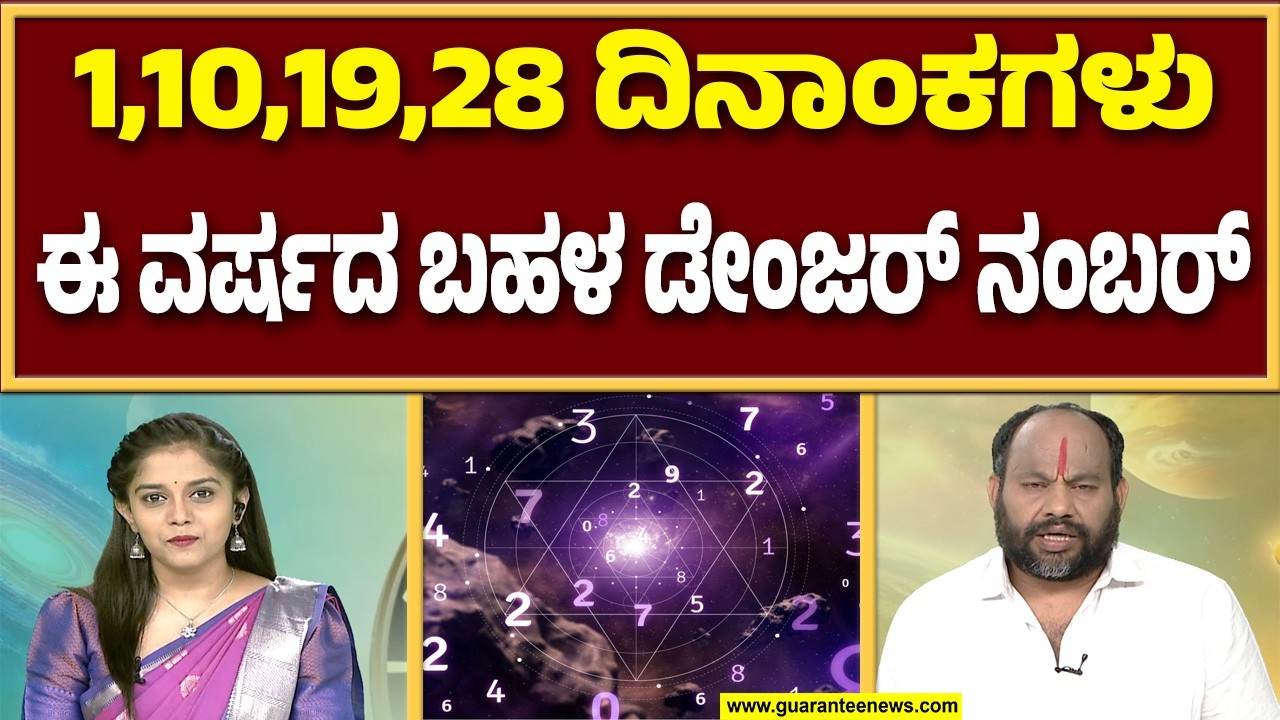 ಕಪ್ಪು ಮತ್ತು ಬಿಳಿ ಬಣ್ಣ ಬಹಳ ಡೇಂಜರ್‌ ಬಣ್ಣಗಳಾಗಿವೆ..! | Aryavardhan Guruji | Guarantee News