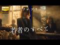 若者のすべて / フジファブリック 🎸放課後の女子高生軽音部が 歌ってみた [AI Sing Cover kAthrsIs -カタルシス-]