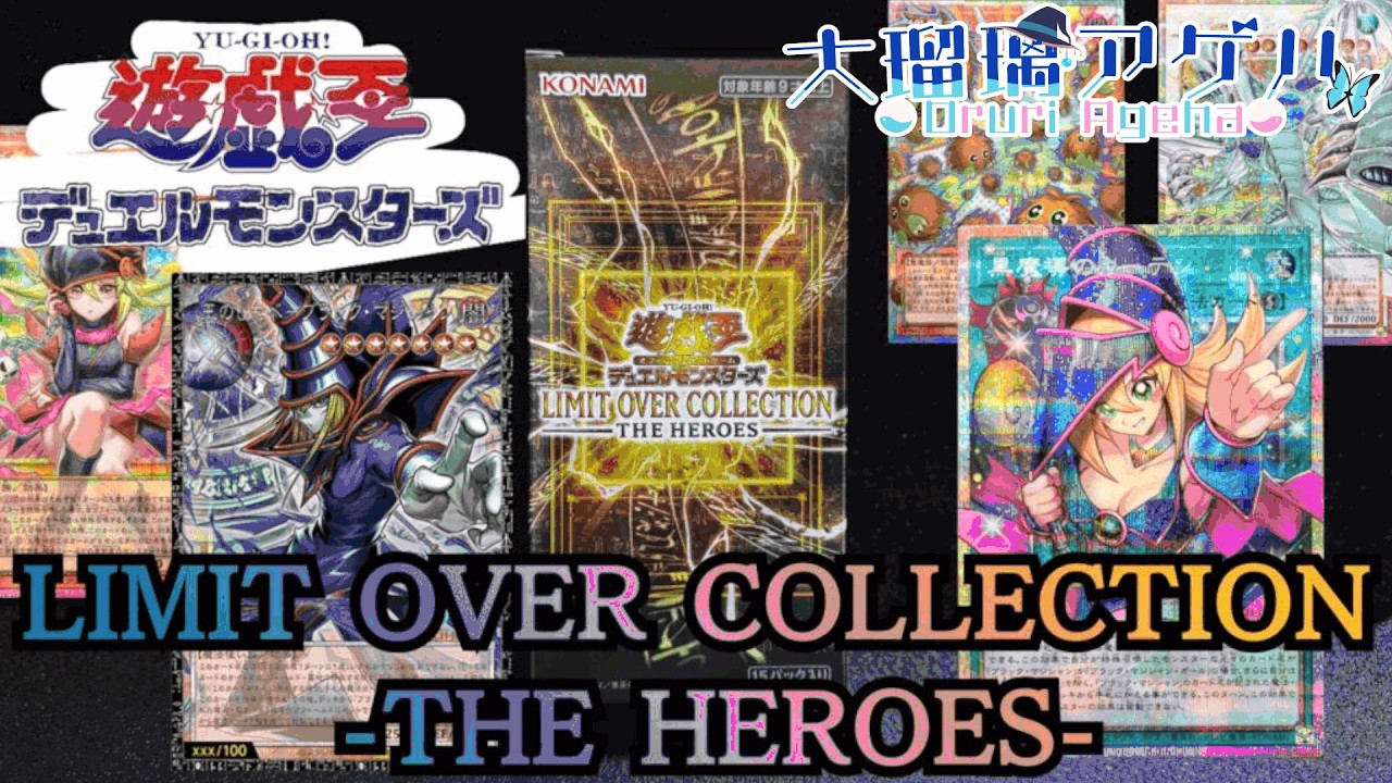 遊戯王 LIMIT OVER COLLECTION- HEROESを開封してグランドマスターレア