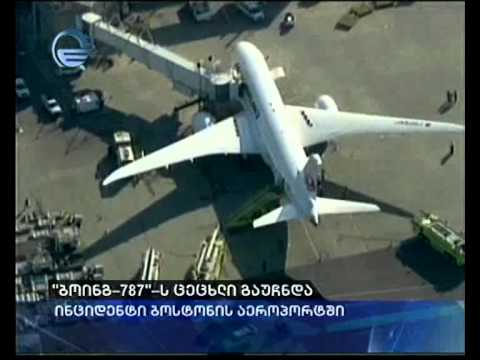 \"ბოინგ-787\"-ს ცეცხლი გაუჩნდა