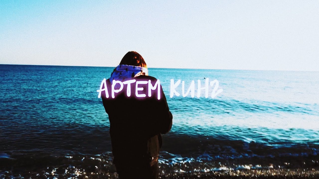 Watch Артем Кинг - Карамель (Mood Video) on YouTube
