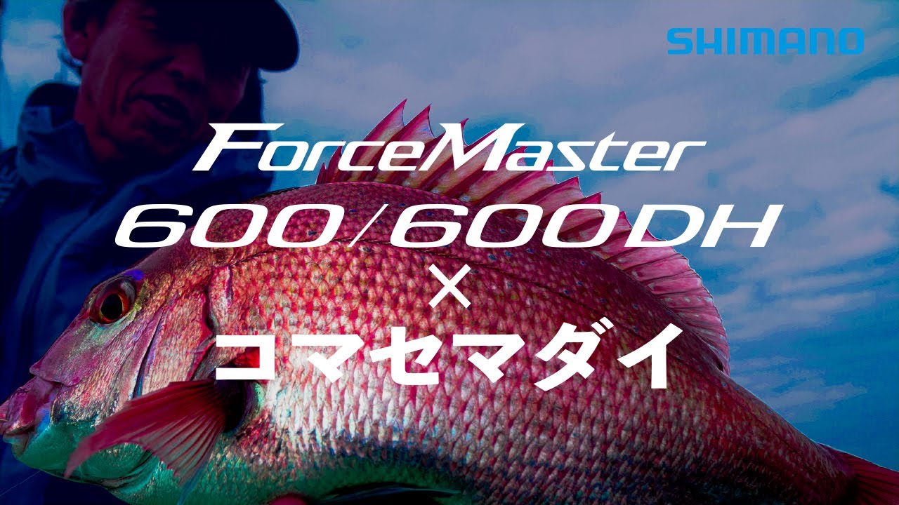 最終値下げ今週には取り消します。SHIMANO forcemaster400 最終値下げ今週には取り消します。SHIMANO forcemaster400