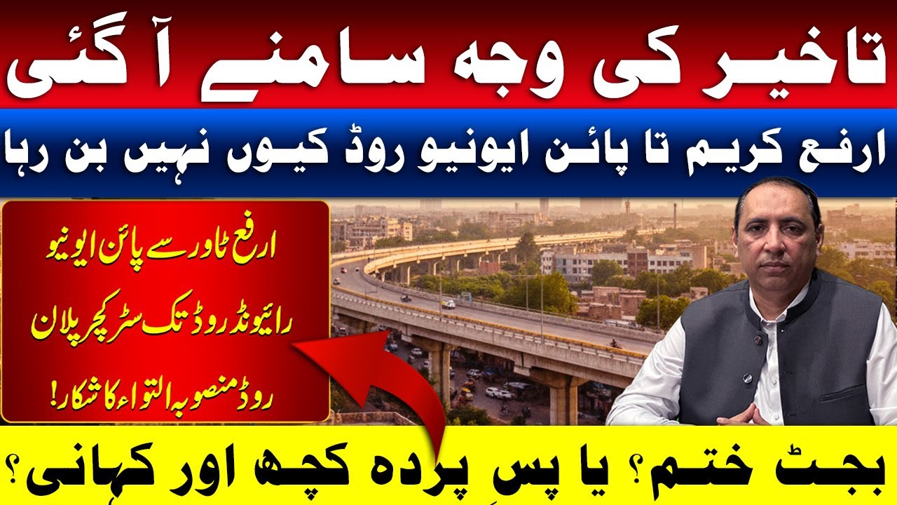 Arfa Karim to Pine Avenue Road Delay Explained | Hidden Story Behind Lahore’s Key Route 2025