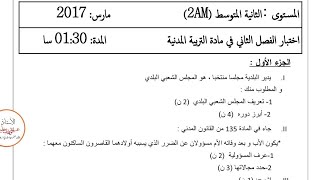 اختبار الفصل الثاني في التربية المدنية للسنة الثانية متوسط النموذج 09
