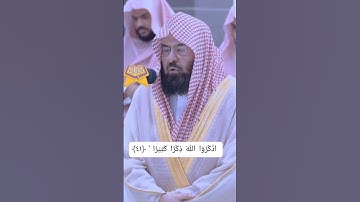 Surah Al-Ahzab/سورة الاحزاب Ayat 41-42 شيخ عبدالرحمن السديس #suaramerdu