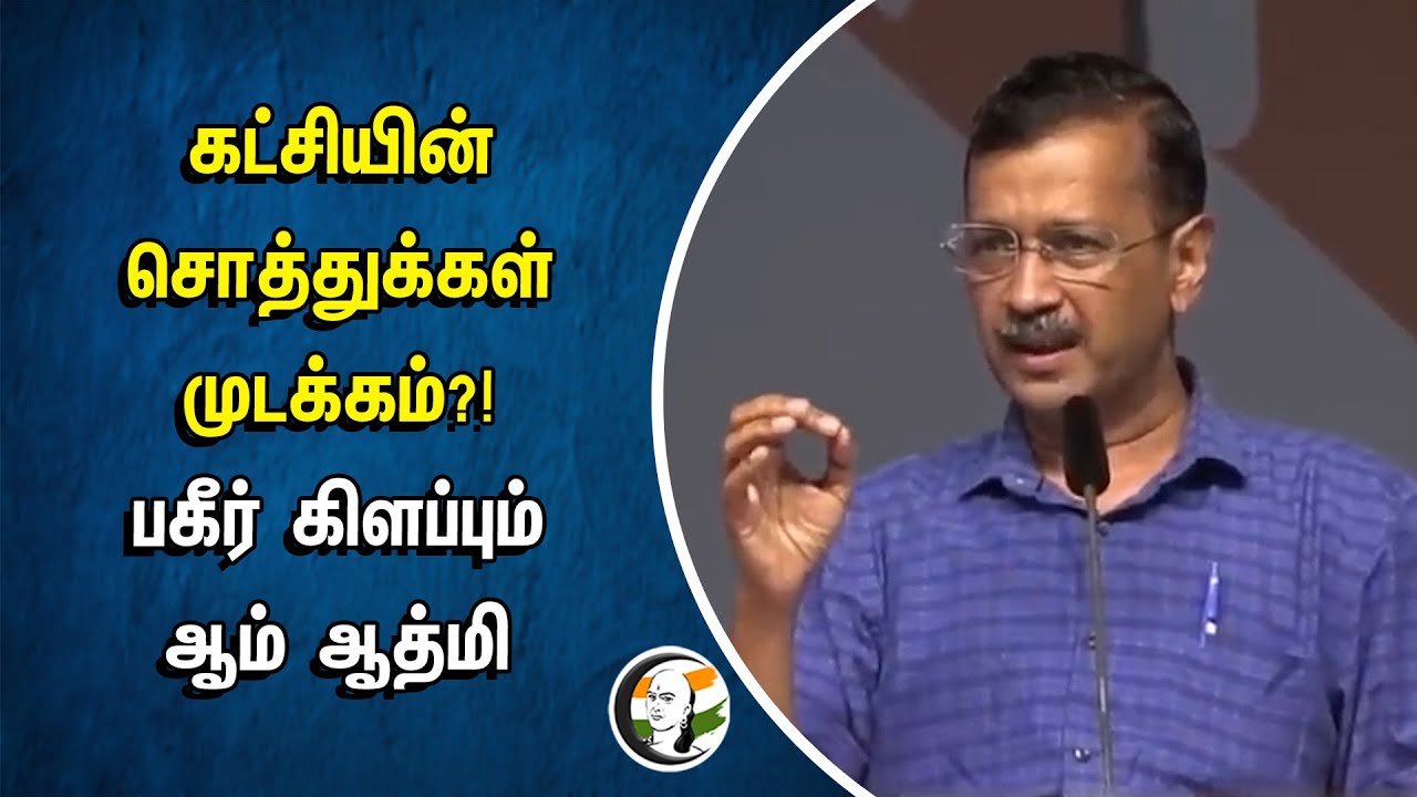 ⁣கட்சியின் சொத்துக்கள் முடக்கம்? பகீர் கிளப்பும் Aam Aadmi Party | Arvind Kejriwal | ED