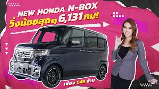 Rare item! ของหายากเข้าใหม่..วิ่งน้อยสุดๆ 6,131 กม เพียง 1.49 ล้าน New Honda N-Box รุ่น Minor Change