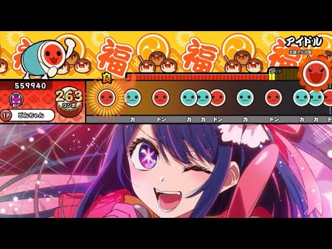 【太鼓さん次郎】アイドル/YOASOBI /TVアニメ「【推しの子】」より【創作譜面】