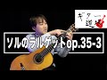 op35-3 Larghetto F.Sorソルのラルゲット / 小暮浩史の「ギター道場」