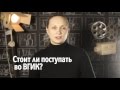 Стоит ли поступать во ВГИК?