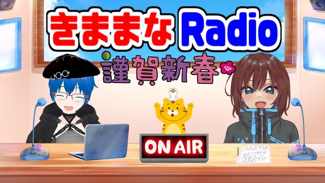 【きままなRadio】第133回   きままなRadioはじまるよ～！【謹賀新年】