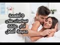 عزيزي الرجل.. 5 أطعمة تساعدك على أداءٍ  علاقة حميمة..أفضل   تعرف عليها