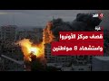 إسرائيل تقصف مركز الأونروا في جباليا وتقتل 8 فلسطينيين بقطاع غزة آخر الأخبار إسرائيل تقصف مركز الأونروا في جباليا وتقتل 8 فلسطينيين بقطاع غزة آخر الأخبار