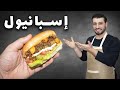 ساندويش الاسبانيول مش حتصدقوا بساطتها والطعم مفاجئة من العيار الثقيل Spanish Beef Sandwich