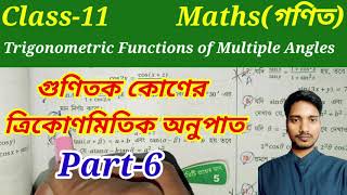 WBBSE,Class-11,Math,Chapter-6//Trigonometric Functions of Multiple Angles,Part-6