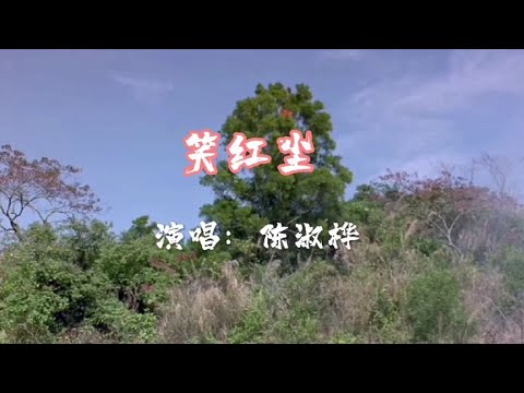 笑红尘，电影东方不败插曲，适合一个人静静聆听