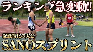 【全員格上】全国から猛者が集う大会SANOスプリント！ボス、大川さん出陣！！【陸上】