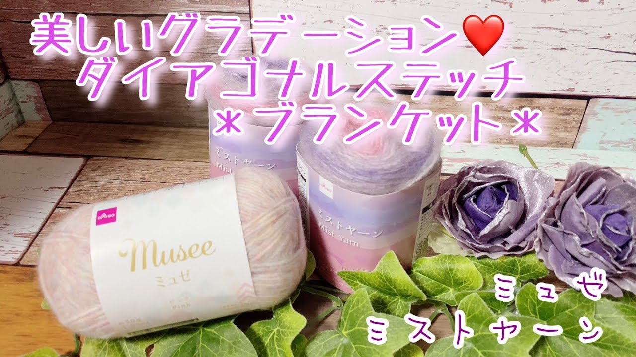 【かぎ針編み】美しいグラデーション❤️ダイアゴナルステッチ＊ブランケット＊【ミュゼ、ミストヤーン】