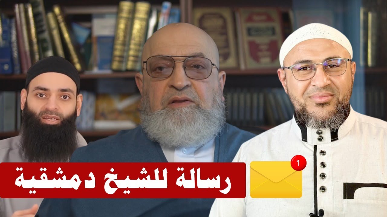 رسالة للشيخ عبد الرحمن دمشقية: دفاعك عن محمد شمس غير موفق !!