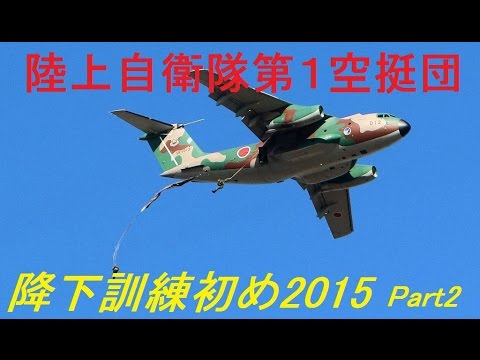 第一空挺団降下訓練初め2015 2