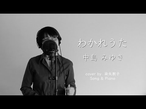 わかれうた／中島みゆき（歌とピアノ：染矢敦子）