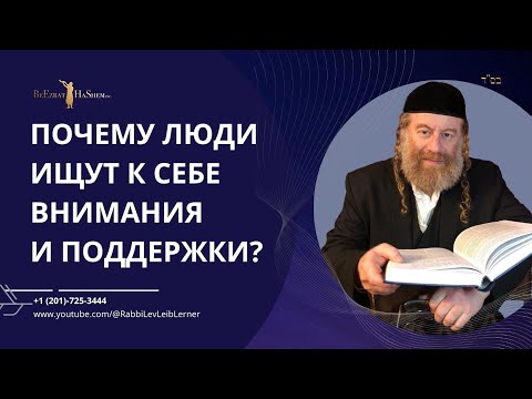Почему люди ищут к себе внимания и поддержки?