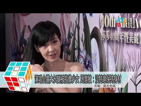 2018-08-22 演唱會露大長腿被指像少女 周慧敏：沒特意保持身材
