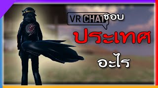 VRCHAT ไทย : ชอบประเทศอะไร ? #9