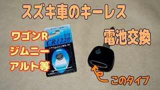 スズキ車のキーレス電池交換 ワゴンr等 Suzuki Key Battery Replacement Youtube