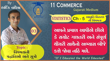 STD 11 || STAT  || Ch 5 Part 3 || વિષમતાની પદ્ધતિઓ અને સૂત્રો.