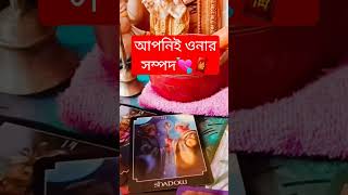 আপনার partner মনে করেন আপনি ওনার সম্পদ???tarot shortsfeeds shorts @LoveTarot222