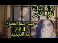 عاجل حبس سما المصري 4 ايام علي ذمة التخقيق في جلسة تحقيق قبل الفجر وتلحق بحنين حسام
