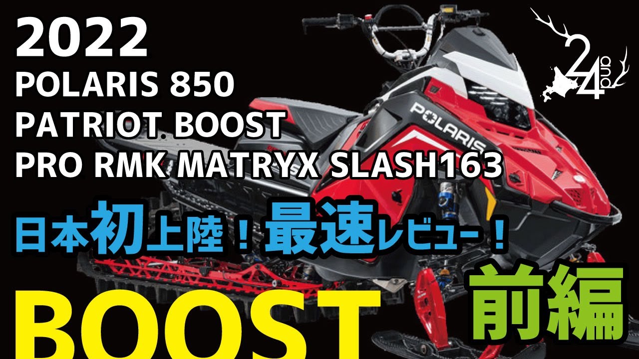 2022 POLARIS 850PRO RMK MATRYX SLASH BOOST FIRST日本最速レビュー 