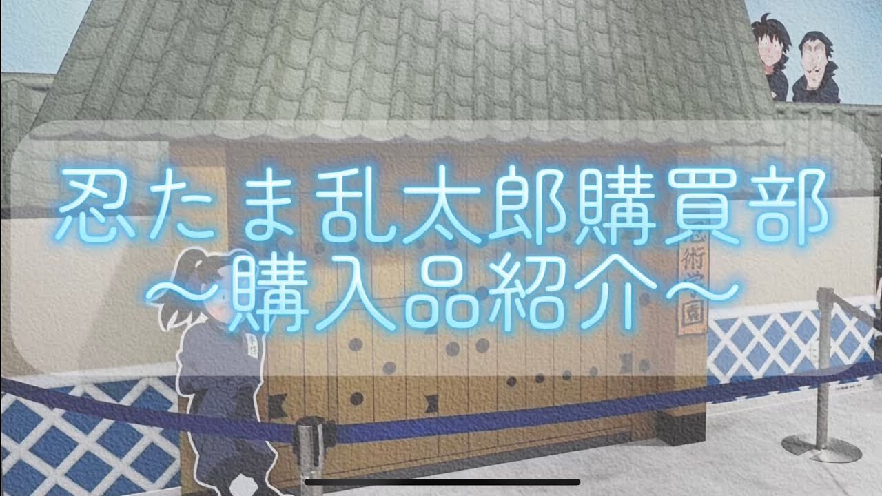 【忍たま購買部】初日参戦！新商品いっぱい！ランダム開封あり！商品紹介させてください