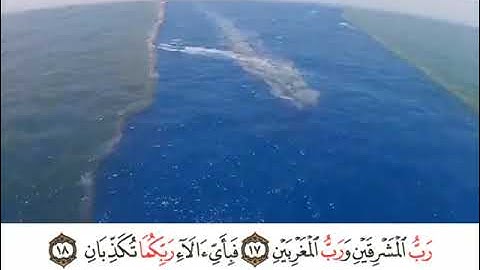 رب المشرقين ورب المغربين #القران_الكريم #عبدالباسط_عبدالصمد #سورة_الرحمن