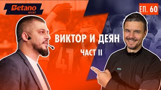 картинка: Виктор и Деян: на фокус - Арсенал, Сити, Юнайтед и Тотнъм!