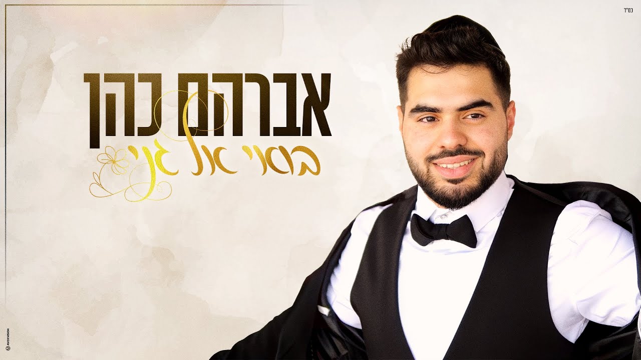 אברהם כהן - בואי אל גני (prod by a.c studio)