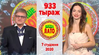 Эфир 933 тиража Ваше Лото и 582 тиража лотереи Пятёрочка 7 января 2020