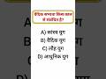 वैदिक सभ्यता का इतिहास | Important History Quiz for Exams Indian History GK Quiz #shorts #ytshorts