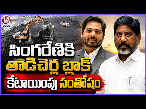 Dy CM Bhatti ,MP Vamsi Thank To Central Govt Over Tadicherla Coal Block |  V6 News - V6NEWSTELUGU
