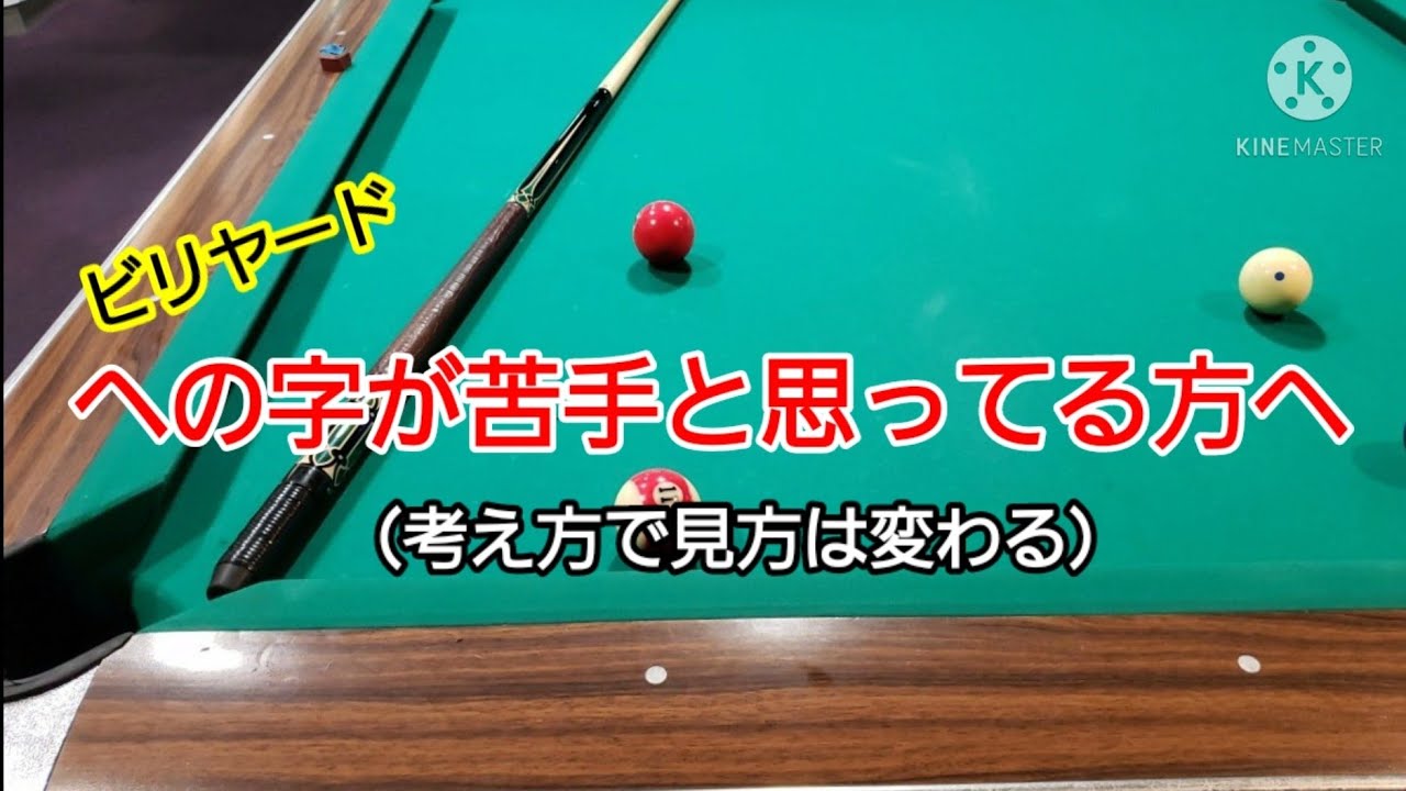 ビリヤード 「への字」が苦手と思ってる人へ（考え方で見え方は変わる）