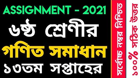 Class 6 Math Assignment Answer 13th Week 2021 | ৬ষ্ঠ শ্রেণীর গণিত এসাইনমেন্ট সমাধান