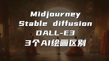 三款主流AI绘画工具Midjourney Stable diffusion DALL-E3优劣势对比