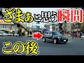 【ドラレコ】いきった高級車に天罰が下る/衝撃の瞬間25選最新ドラレコ交通安全危険予知【スッキリ】